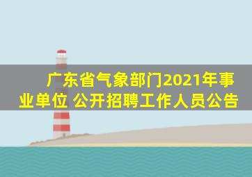 广东省气象部门2021年事业单位 公开招聘工作人员公告